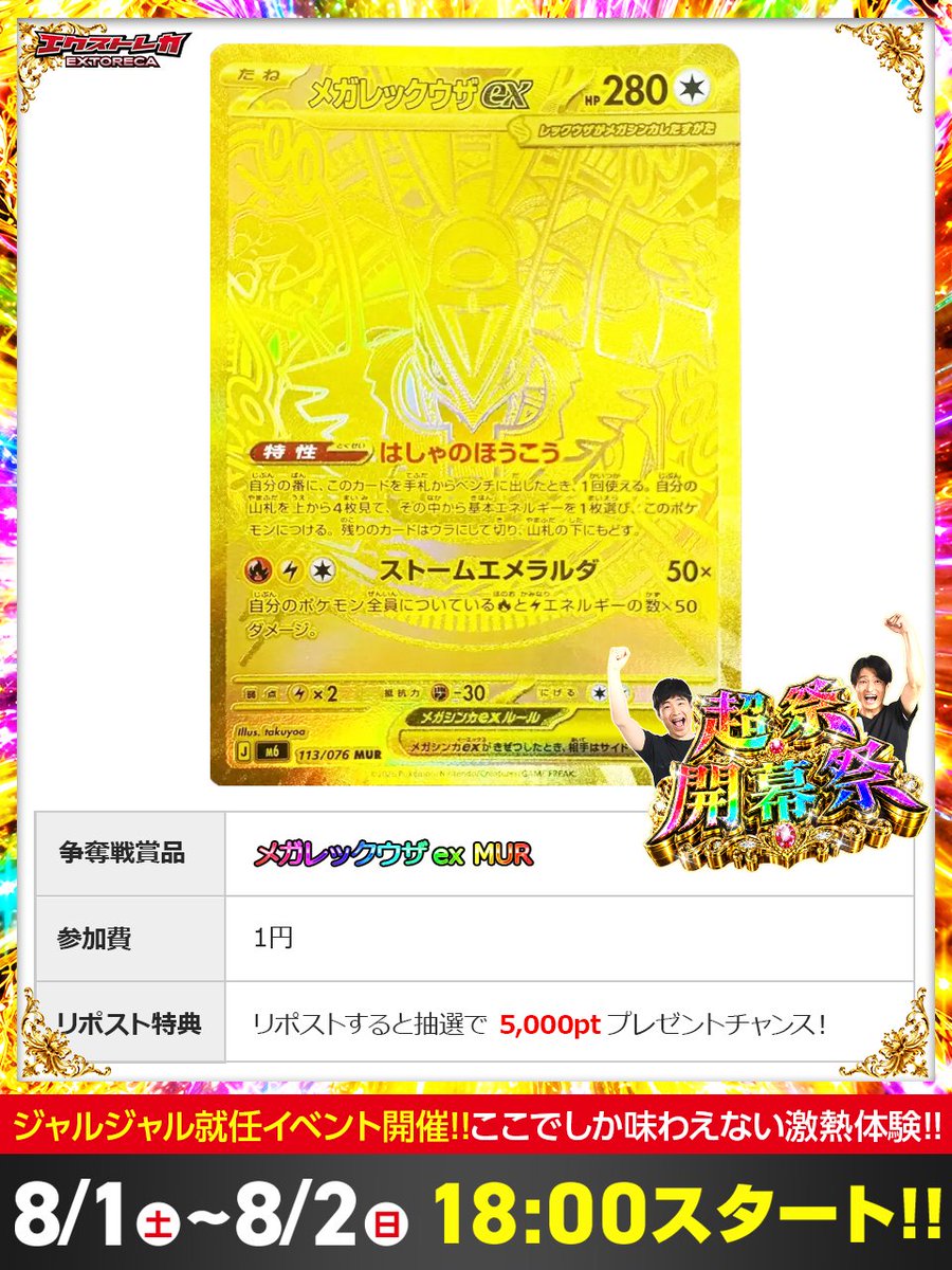 extoreca's tweet photo. 🌈新弾TOPレアが無料で...!?✨
遂に本日は超祭の幕開けだ!!🔥

血液煮えたぎる8月が襲来!!💥

メガレックウザex【MUR】が
無料ばら撒きに登場🎊

黄金に輝く至高の一枚を手に入れよう✨

👇今すぐ登録で爆アドGET‼️
https://t.co/DBeieq7eRZ

RPで5,000pt当選チャンス🎁 https://t.co/lTegvWGBaP