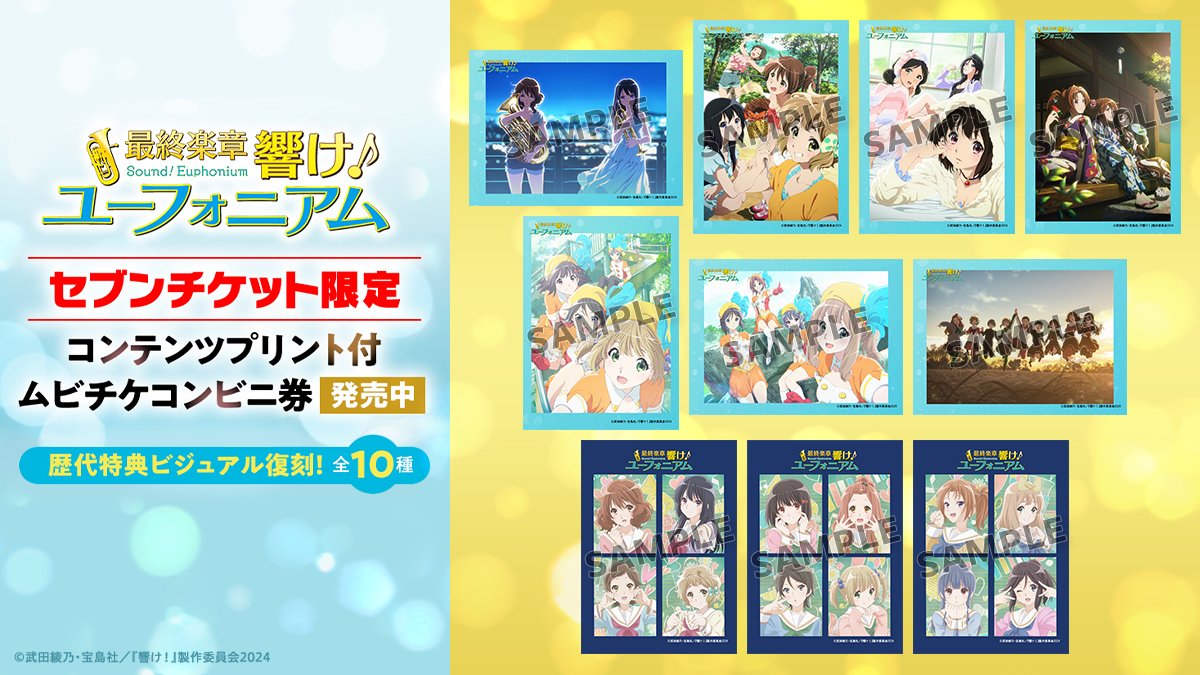 セブンチケット限定！ 歴代特典ビジュアル復刻！ コンテンツプリント付