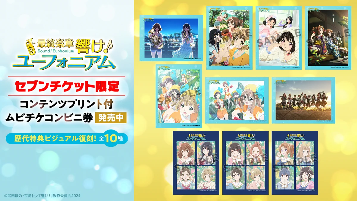 アニメ「響け！ユーフォニアム」公式 в X: „セブンチケット限定！ 歴代