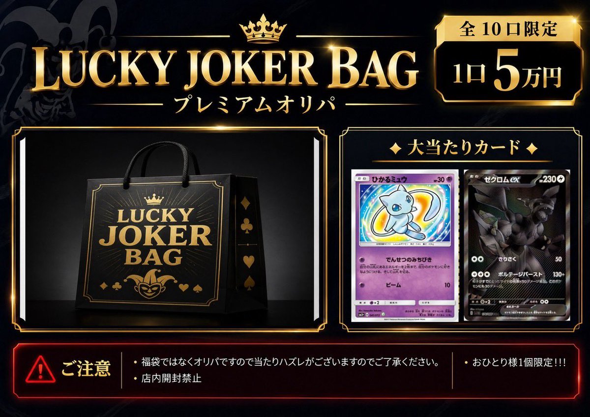 ♤♢♧JOKER♧♢♤ 🃏オリパ販売情報🃏 只今より「LUCKY JOKER BAG 5万
