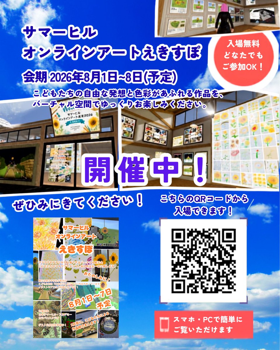 ayakostyle1111's tweet photo. 🌻サマーヒル オンラインアートえきすぽ2026 開催🌻
子どもたちが制作した絵画・デジタルイラスト・マインクラフト建築・プログラミング作品などを、バーチャル空間で公開中！
🗓️8/1〜8/7（たぶん延長します！）
🎟️入場無料
ご来場はこちら👇
(https://t.co/Cygvpqmr8d) https://t.co/HkBPETU67N