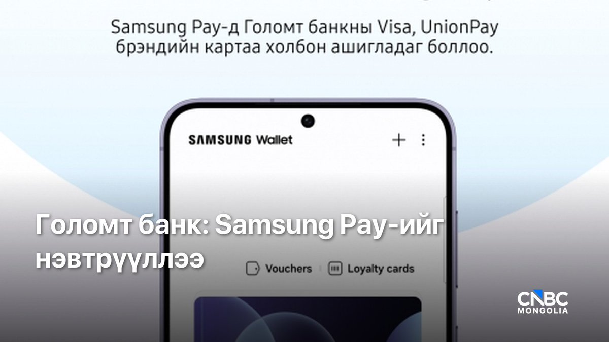 cnbcmongolia's tweet photo. Голомт банкны харилцагчид одоо Samsung ухаалаг утас болон Galaxy Watch-оороо NFC технологи ашиглан төлбөрөө шууд хийх боломжтой болжээ. 

Samsung Pay бол утсаа эсвэл Galaxy Watch-аа ПОС төхөөрөмжид ойртуулаад л төлбөрөө хийх боломжтой, дэлхий даяар өргөн хэрэглэгддэг контактгүй төлбөрийн үйлчилгээ юм. Карт авч явах шаардлагагүй, хурдан, аюулгүй төлбөрийн туршлагыг санал болгодог.

Visa, UnionPay картаа Samsung Pay-д холбоод 2026 оны 9-р сарын 4-нийг хүртэлх урамшуулалт аянд нэгдэж, лояалти оноо болон мөнгөн урамшуулал авах боломжтой. Flash Deal санал SocialPay-д зэрэг хэрэгжиж, дижитал төлбөрийн хэрэглээг нэмэгдүүлэхээр байна.

#SamsungPay #ГоломтБанк