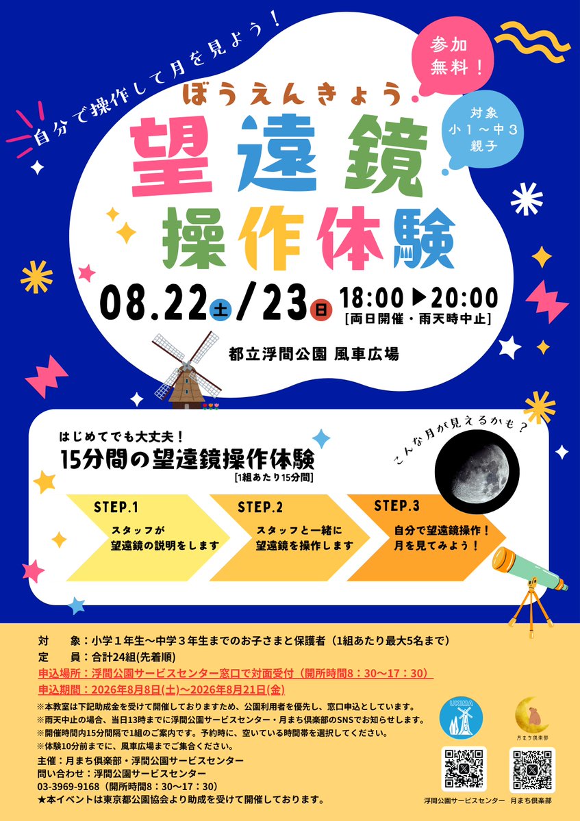 浮間公園情報 🌕🔭】 8月22日(土)・23日(日)の夕方から「望遠鏡操作
