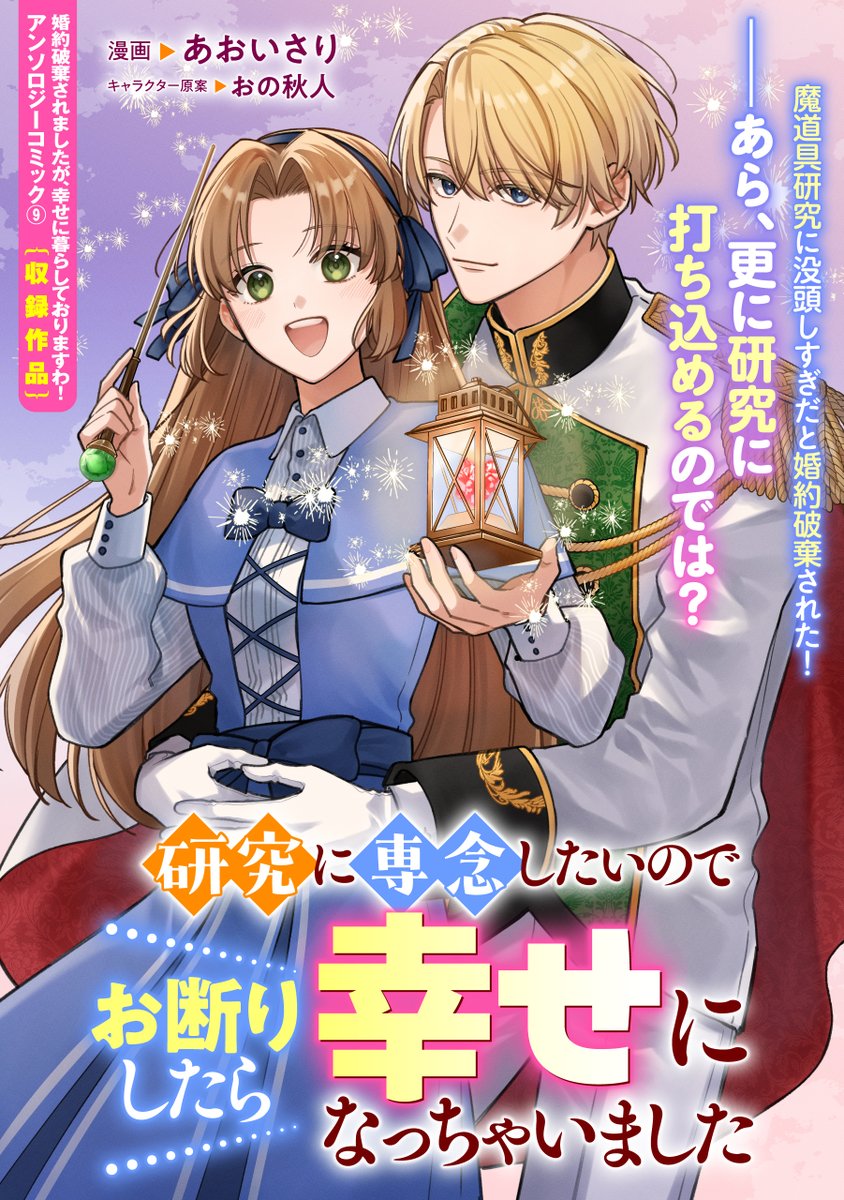 comic_zerosum's tweet photo. 【先行配信開始⚗️】
「婚約破棄されましたが、幸せに暮らしておりますわ！アンソロジーコミック⑨」収録作品がコミックシーモアにて単話配信開始✨

『研究に専念したいのでお断りしたら幸せになっちゃいました』
漫画：あおいさり
キャラクター原案：おの秋人

魔道具研究に没頭しすぎだと婚約破棄された‼――あら、更に研究に打ち込めるのでは❓
https://t.co/M8Wb18D29j