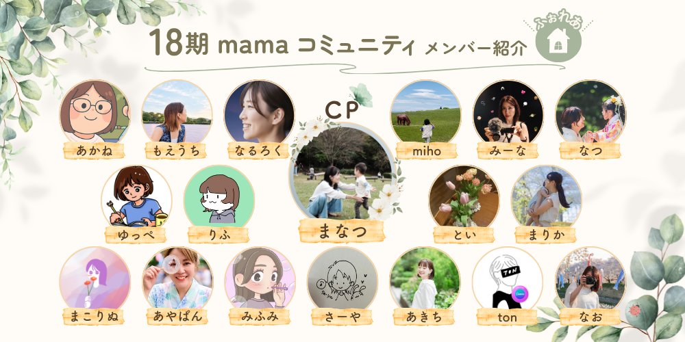 nanamaru_she's tweet photo. \🏡#mamaコミュニティ サポ隊のご紹介🐿️/

8月から4か月一緒に活動してくれる17人のご紹介です💛

シゴデキで楽しいメンバーでみなさんがホッとできる場所をお届けいたします🏡

4か月よろしくお願いします🐿️
https://t.co/euzG0Q1q8g
 ＃シーライクス

▼サポ隊メンバーのXアカウント https://t.co/jLEw4sOYH5