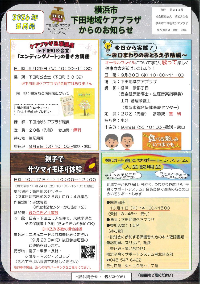 shimoda_cp's tweet photo. 広報誌８月号を発行しました🍀
#下田ケアプラザ #出張講座 #サツマイモ堀り #横浜子サポ #オーラルフレイル https://t.co/kjBTGFyGQG