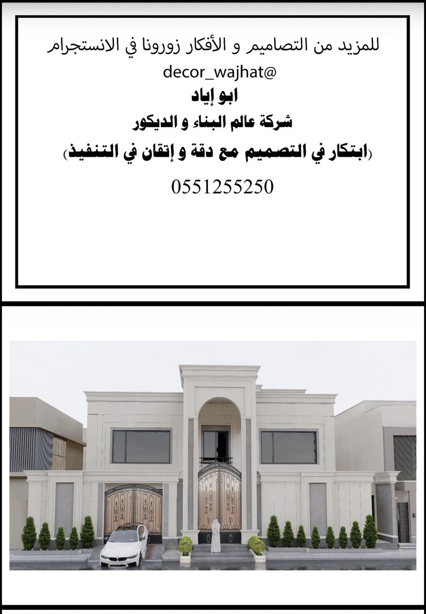 Design_decorat's tweet photo. شركة عالم البناء والديكور
ابتكار في التصميم مع دقة وإتقان في التنفيذ

📱 0551255250
📍 Instagram: @Design_decorat 

واجهة فيلا بتصميم نيو كلاسيك فاخر
من تصميمنا الميزه بنمط نيو كلاسيك 
يجمع هذا التصميم بين فخامة الطراز الكلاسيكي وبساطة الخطوط المعمارية الحديثة، ليقدم واجهة أنيقة ذات حضور قوي وتفاصيل متوازنة تعكس الرقي والهدوء 
#latina #تضرر_اطباء_نيابات_٢٠٢٦ #aydın #latina #حجر