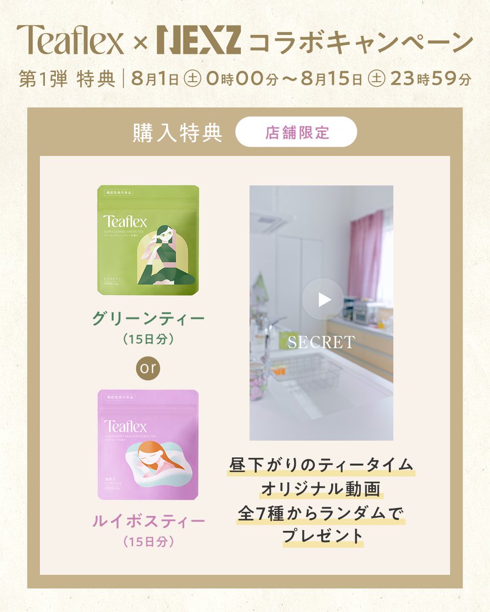 Teaflex_jp's tweet photo. NEXZと過ごす NEXT Tea time✨

🗓️スケジュール
🌿第1弾🌿
8月1日(土)〜8月15日(土)
🍑第2弾🍑
8月16日(日)〜8月31日(月)

店頭で対象商品をご購入の方にはNEXZの限定動画を公開！
さらに、WEB購入者にはフォトカード風ステッカーやNEXZOOの描き下ろしステッカーもご用意しています💖
⚠️第1弾・第2弾で特典内容が異なりますのでご注意ください。
⚠️店頭購入者とWEB購入者では特典が異なりますので、ご注意ください。

そして、限定動画のショートver.がTeaflex公式XとInstagram、TikTokで明日から8月8日まで毎日配信されます⚡️
ぜひチェックしてくださいね✅

そして、本日から！NEXZさんによる店内放送も実施中♪

詳しくは特設サイトをチェック！
🔗https://t.co/RMsT9rgINo

#NEXZと過ごすネクストティータイム
#Teaflex #NEXZ