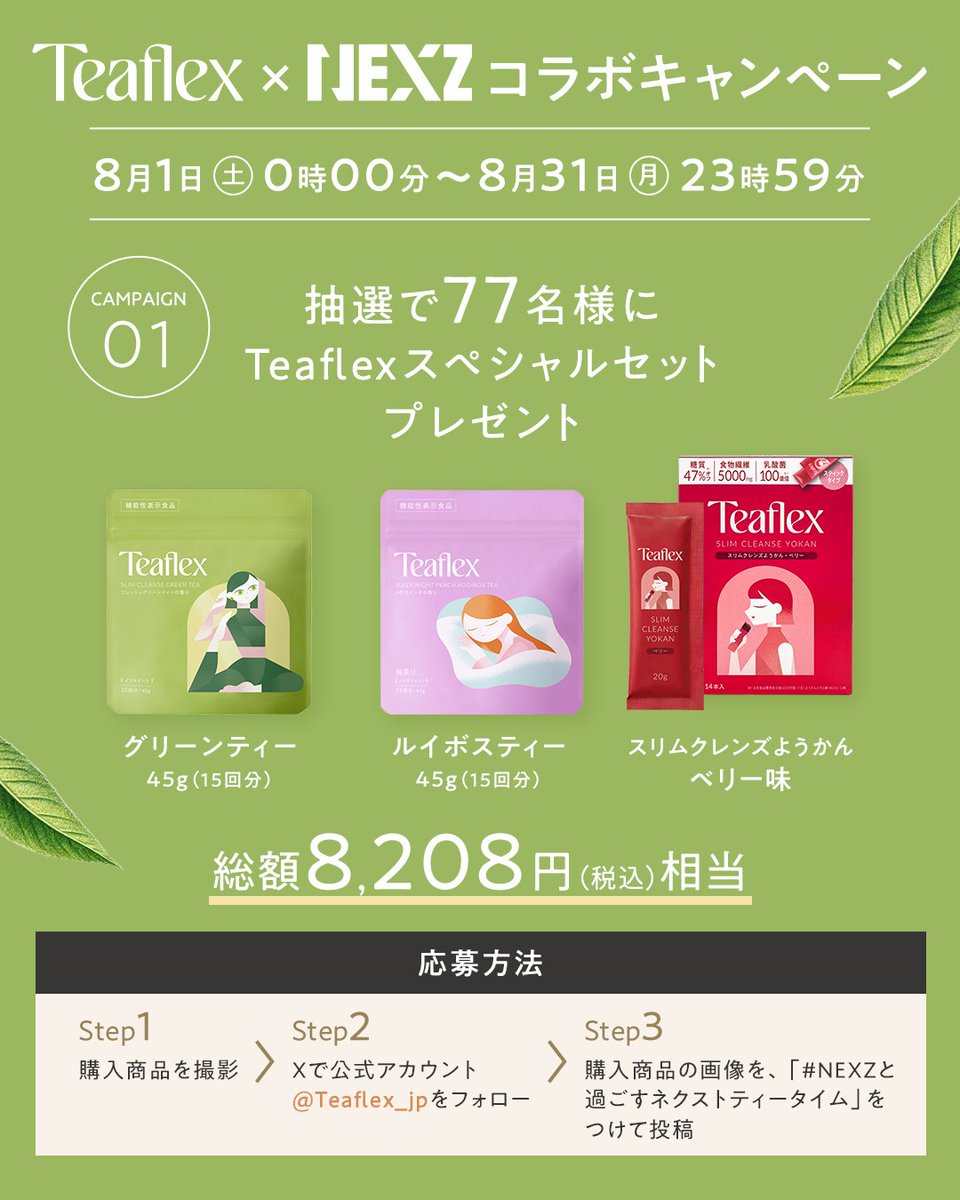 Teaflex_jp's tweet photo. ＼抽選キャンペーン開催／

🎁X ハッシュタグキャンペーン
#NEXZと過ごすネクストティータイム
をつけて商品の感想をXで投稿していただいた方の中から抽選で77名様にTeaflex スペシャルセットをプレゼント！

🎁購入者キャンペーン
キャンペーン期間中に対象商品を購入した方の中から抽選で100名様にオリジナルシェイカーボトルをプレゼント！

ぜひご参加ください👀

#NEXZと過ごすネクストティータイム
#Teaflex #NEXZ