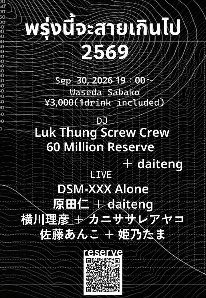Himeeeno's tweet photo. พรุ่งนี้จะสายเกินไป 2569
Sep 30, 2026 19:00〜
Waseda Sabako 
¥3,000 (1ドリンク込) 
DJ 
19:00 Luk Thung Screw Crew 
LIVE 
19:30 DSM-XXX Alone 
19:50 原田仁+daiteng 
20:35 横川理彦＋カニササレアヤコ 
21:35 佐藤あんこ+姫乃たま
DJ
22:25〜60 Milion Reserve+daiteng https://t.co/cdWV0jbL8c