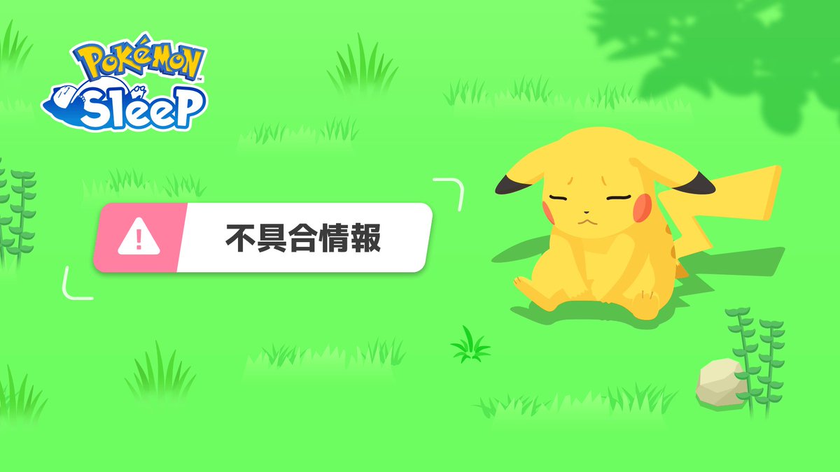 PokemonSleepApp's tweet photo. 【不具合のお知らせ⚠️】

現在、以下の不具合を確認し、詳しい原因については調査中です。

■一部の環境において、「エラーコード：000500」が表示され、ログインができない。

進展あり次第、ご報告いたします。
ご利用のお客様にご迷惑をおかけしておりますことを、お詫び申し上げます。

  #ポケスリ #ポケモンスリープ