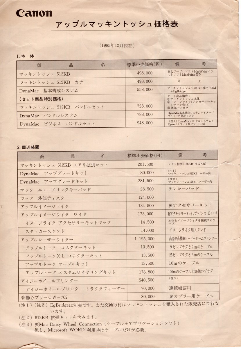 mactechlab's tweet photo. 1985年12月現在のキヤノン販売「アップル マッキントッシュ価格表」が出て来たので資料として載せておきます😊
#mactechlab https://t.co/LZDv6qOeC0