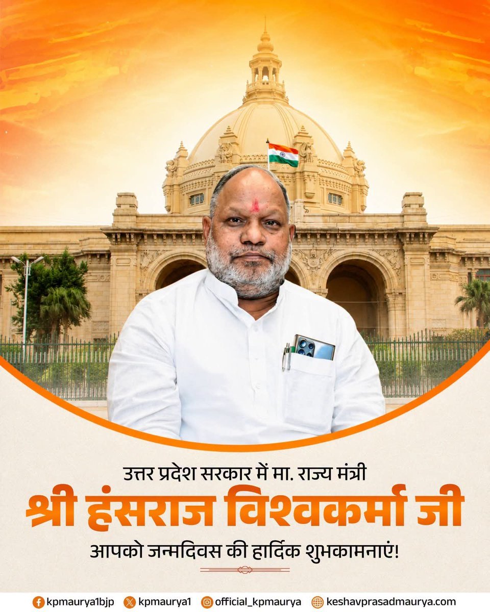 PavanSharm30616's tweet photo. उत्तर प्रदेश सरकार में मा. राज्यमंत्री श्री हंसराज विश्वकर्मा जी, को जन्मदिवस की हार्दिक बधाई एवं बहुत बहुत शुभकामनाये !
 
बाबा विश्वनाथ जी से प्रार्थना है कि आप दीर्घायु हों और सदैव स्वस्थ एवं प्रसन्न रहें जन सेवा के पथ पर सदैव अग्रसर रहे। https://t.co/HvbeD37mP5