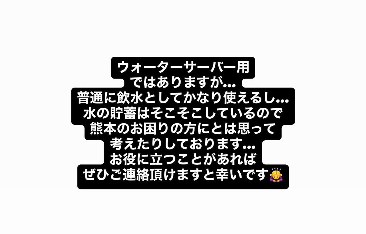 T_tama5's tweet photo. 熊本の皆様、ご協力できることがございましたら
お気軽にお声掛けください。

そんなに沢山はありませんが、お水12リットル×8程

その他 簡易トイレ用のもの少しとあります。 https://t.co/vySSDSb8Ew