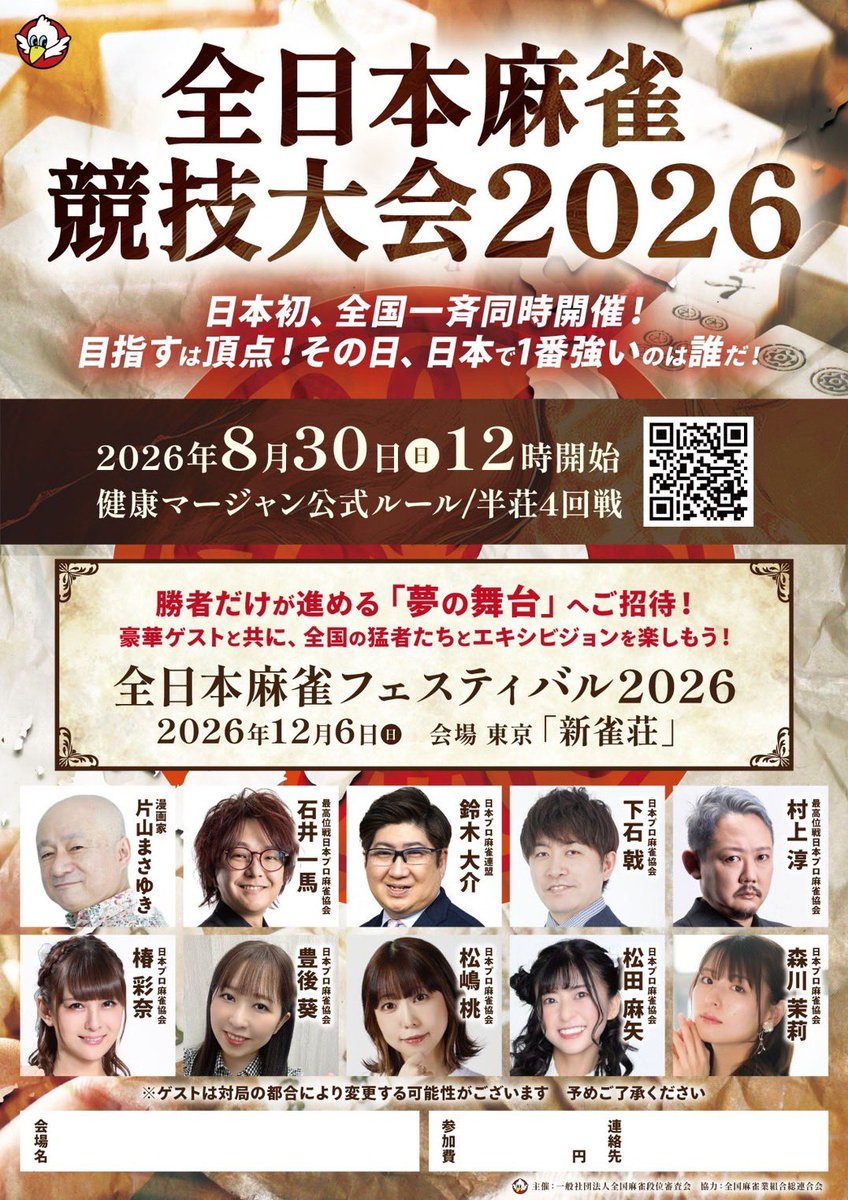 NMRC1973's tweet photo. 一昨年よりリニューアルされた【全日本麻雀競技大会】
今年は８月30日に北海道から沖縄まで37会場で一斉同時開催❗️
その日1番強いのは誰か⁉️
を決める戦いが繰り広げられます
全国の上位者表彰式は12月6日に東京で開催する全日本麻雀フェスティバルで行います。

開催店一覧はこちら
　　　　↓ https://t.co/rUilPjqXIn