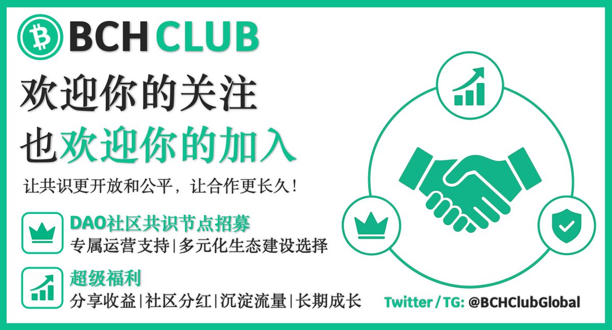 BCHClubZH's tweet photo. 🎉 BCH独立九周年快乐！💚
🔥九年前的今天，BCH坚定地选择了点对点电子现金的道路，坚持可扩展性、低手续费、快速确认和人人可及性，始终不渝地秉持无需许可支付的原则。

🔥更令人兴奋的是，首个线下 BCH CLUB 俱乐部将于 2026 年 8 月 1 日在马来西亚吉隆坡正式上线！🎊这是 BCH CLUB 社区发展历程中的一个重要里程碑。让我们携手共建 BCH 生态系统，连接全球共识、技术和资本，共同推动 BCHFi 2.0 的繁荣发展！

🔥普天同庆，BCC第一期空投活动！
🎁获取参与方式（抽18人），每人空投188枚BCC，价值无限
1️⃣ 点赞 + 转发本帖
2️⃣ 评论区留言
3️⃣ 关注Twitter/TG：@BCHClubGlobal

BCC代币是BCH CLUB发行的生态代币，详情参看官网。

 🪩https://t.co/uwCvyc2CQS
#BitcoinCash #DAO #AI #Web3