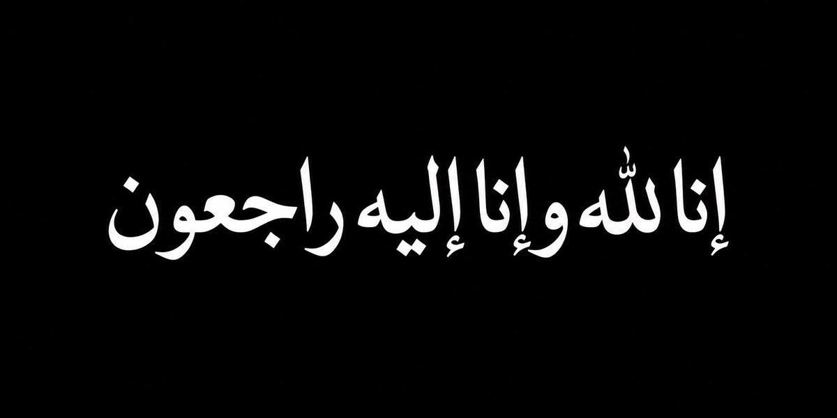 1snafee1's tweet photo. انتقلت إلى رحمة الله تعالى امس ابنتي (العنود ) ، أسأل الله أن يغفر لها ويرحمها ويجعلها شفيعة لي ولوالديها، وأن يجبر قلوبنا ويعظم أجرنا في مصابنا، إنا لله وإنا إليه راجعون.

اللهم اغفر لها وارحمها، وعافها واعفُ عنها، وأكرم نزلها، ووسع مدخلها، واغسلها بالماء والثلج والبرد، ونقِّها من الذنوب والخطايا كما ينقَّى الثوب الأبيض من الدنس.

اللهم وارحم جميع أموات المسلمين، واغفر لهم، واجعل قبورهم روضة من رياض الجنة، ونوّر لهم فيها، واجمعنا بهم في جنات النعيم .