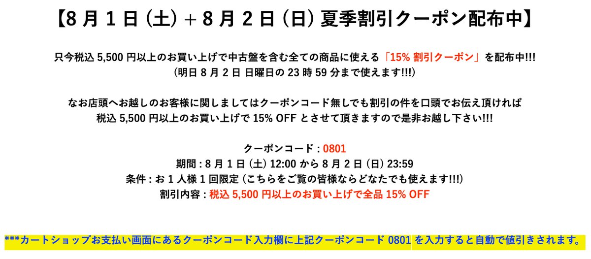 現在配布中の中古盤を含む全ての商品に使える「15%割引クーポン 」は