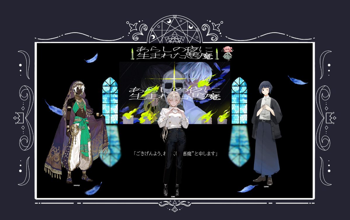 5656suama's tweet photo. あらしの夜に生まれた悪魔

DL&amp;DPC（南雲八那）りんごさん

HO1魔女　Ulula Karaoğlu（ｳﾙﾗ・ｶﾗｵｳﾙ）/tokyさん
HO2山羊　葛城ほたる/すあまや

まれあく！良かったー！
とてもとてもとても苦しくて楽しかったです

皆さま3日間本当にありがとうございました！
#あらしの夜に生まれた悪魔 https://t.co/lWEV6sRJTu