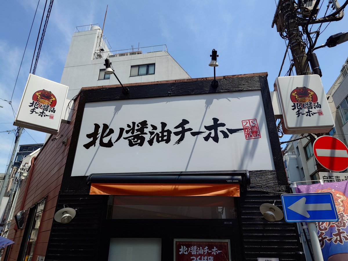 ama88101's tweet photo. 【北ノ醤油 チーホー】水道橋店
西の汁なし✨真っ赤卵
北ノ醤油ラーメンスープ一口ライス付き
仕事が暇なのでラーメン啜りに
レッツゴー１０４５着５番目
良〜く混ぜ混ぜくぅ～一口目から旨々👍🏻
真っ赤卵に絡め旨々👍🏻
煮干酢を回しかけ旨々👍🏻
追い飯最高👍🏻
ご馳走様でした🙏🏻
@kitano_chiho @susuru_tv https://t.co/PeJoL7WhnJ