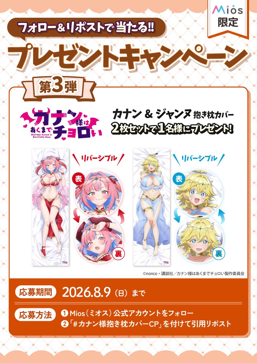 Miyuki_Goods's tweet photo. 【連続開催　全３回】
フォロー＆リポストキャンペーン 第３弾

TVアニメ『カナン様はあくまでチョロい』
オリジナルグッズ発売記念🎊

✅カナン　✅ジャンヌ
抱き枕カバーセットを1名様にプレゼント🎉

描き下ろしイラスト使用🖌
応募詳細は画像をチェックしてください💛

🔽Mios（ミオス）限定✖受注生産受付中
商品詳細は 公式SHOP   https://t.co/qFAiWBJF1Y 📱

#カナン様抱き枕カバーCP
#カナチョロ