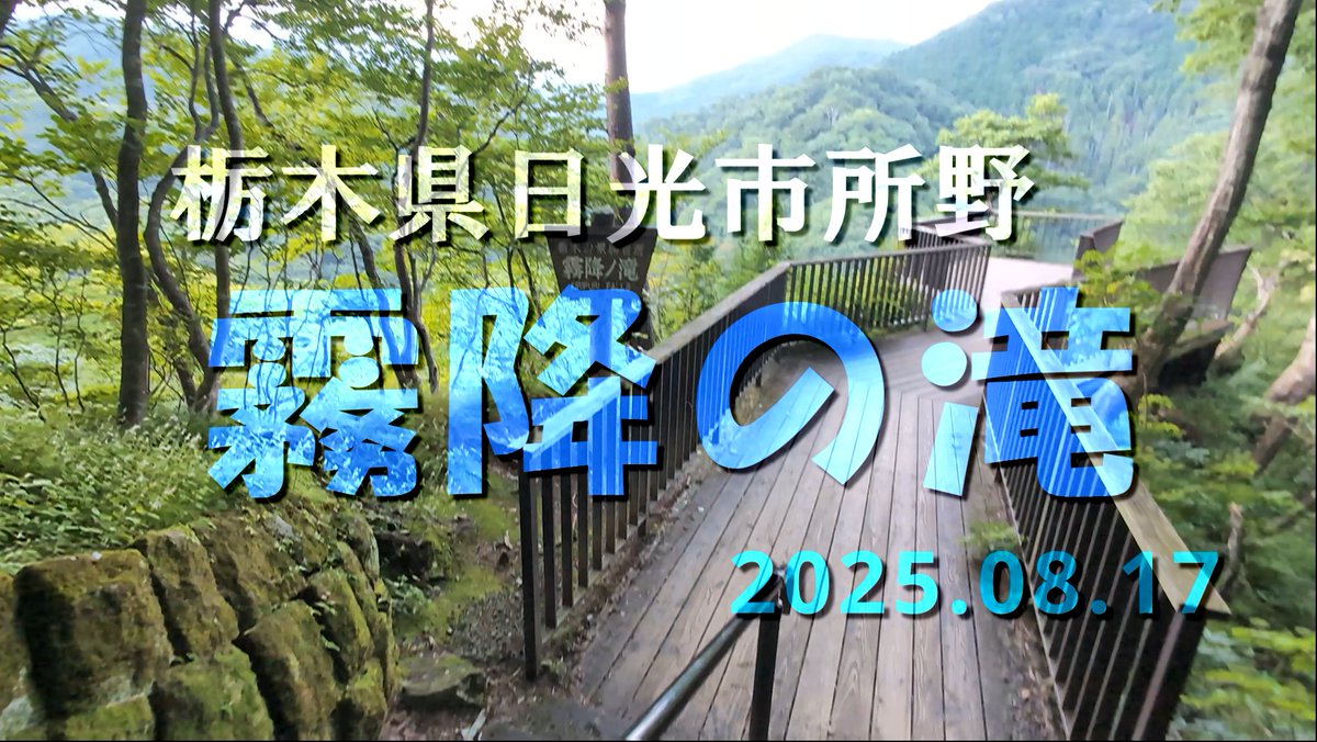 mutenrousi's tweet photo. 【VLOG】日光三名瀑《霧降の滝》栃木県日光市所野 2025.08.17
https://t.co/Wj6Q57XC98
数十年ぶりに来ました
当時の記憶はほとんど無いですね～
ここは、無料の駐車場からの 滑りにくい靴は必須ですが遊歩道が整備されていて 歩き安いです。
ヤマビル対策もした方が良いですね。 https://t.co/yoZEC9wKKH