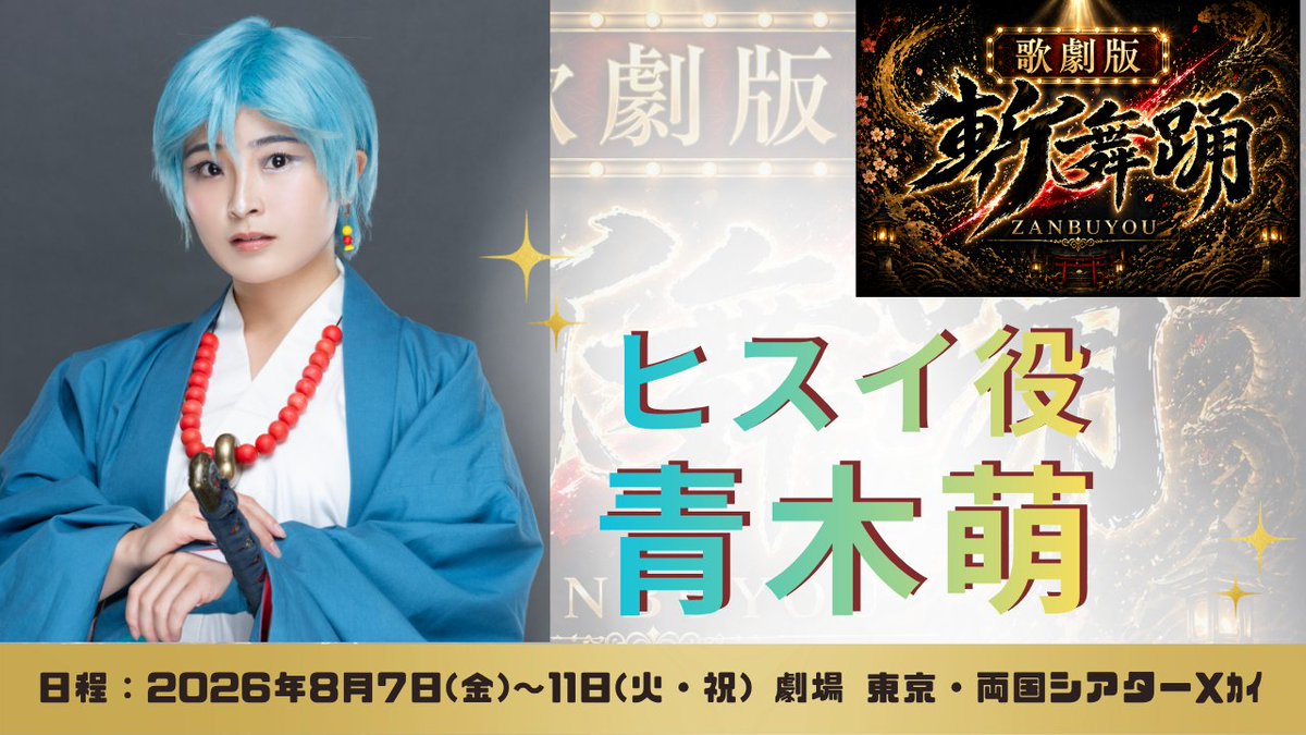 engekijin1107's tweet photo. 【コメント動画🎥】
#歌劇版斬舞踊 に向けて
キャストのコメントをお届け！

ヒスイ役の
#青木萌 さんです！

動画はこちら▶️
https://t.co/3BhPtSeaJF

公演詳細はこちら🔍
https://t.co/zMsB0hsf2n https://t.co/mFKBBtHmqp