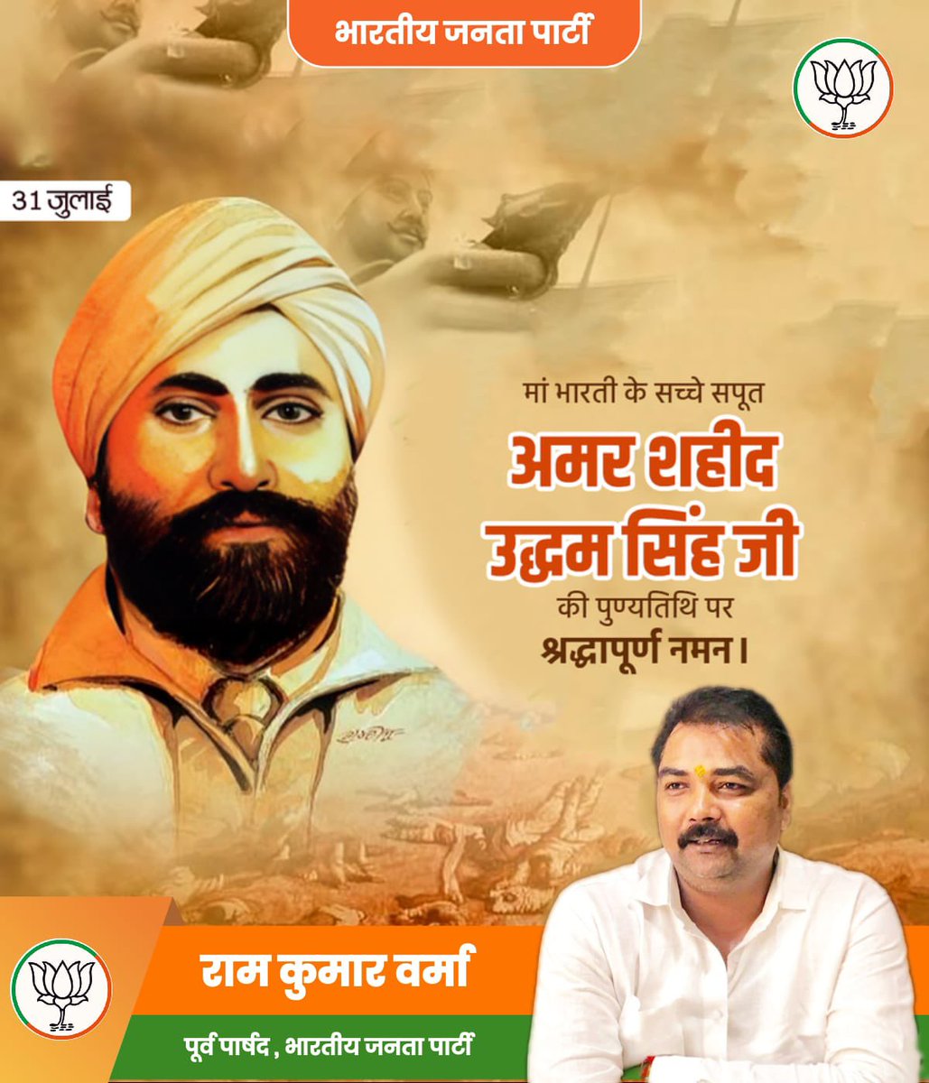 ramkumar8889's tweet photo. जलियांवाला बाग नरसंहार में शहीद हुए सैकड़ों निर्दोष लोगों के बलिदान का प्रतिशोध लेने वाले निर्भीक क्रांतिकारी, मां भारती के वीर सपूत सरदार उधम सिंह जी की पुण्यतिथि पर विनम्र नमन। https://t.co/1LQ3AnIUY4
