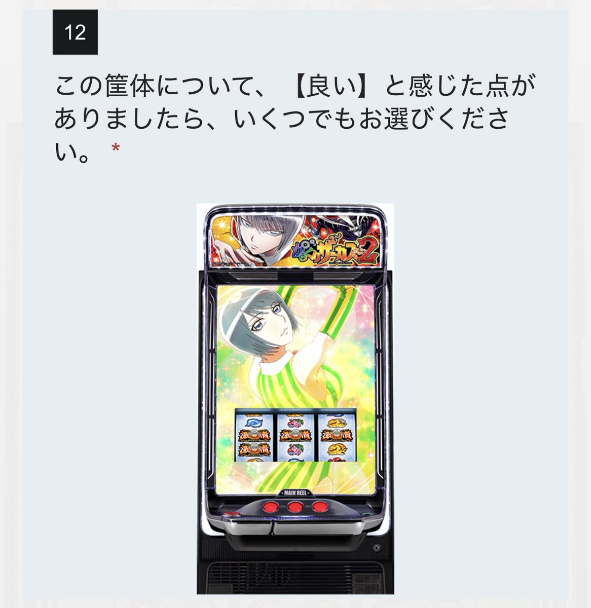 washo613's tweet photo. 『Lからくりサーカス2』のアンケート、新筐体についてかなり色々聞いてくるらしいｗｗｗ

筐体だけでなく新要素に関する質問もあるので何か物申したい人はしっかり回答しておきましょう🥺

※アンケートポストはリプ欄から飛べます https://t.co/elrbzYxUPW