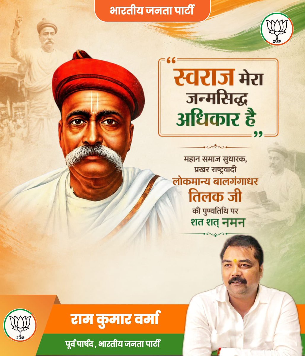 ramkumar8889's tweet photo. भारत के प्रसिद्ध स्वतंत्रता संग्राम सेनानी, सभी भारतीयों में राष्ट्रीयता की भावना जगाने वाले, महान शिक्षक एवं समाज सुधारक लोकमान्य बाल गंगाधर तिलक जी की पुण्यतिथि पर उन्हें शत्-शत् नमन। https://t.co/rCXeEIAGPq