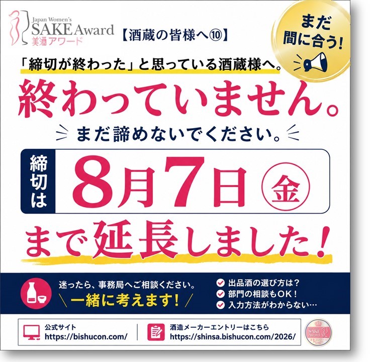 akikotomoda's tweet photo. 【酒蔵の皆様へ⑩】

「締切が終わった」と思っている酒蔵様へ。
終わっていません。
まだ諦めないでください。
締切は8月7日（金）まで延長しました。

毎年、この時期になると、

「締切ぎりぎりに申し込もうと思っていたら、もう締切目前だった」
「出品酒を最後まで迷っていて、エントリーできなかった」
「今年から導入した新しいエントリーフォームの入力方法がわからなかった」
そんな酒蔵様が少なくありません。
そこで今年は、多くのお声を受け、
 出品エントリー締切を8月7日（金）まで延長しました。

ただし…

8月7日も、すぐにやってきます。
「まだ時間がある」と思っていると、本当に締切になります。

迷っているなら、ぜひ事務局へご相談ください。

「このお酒でいいだろうか？」
「どの部門に出せばいい？」
「入力方法がわからない」

そんなご相談、大歓迎です。

一緒に考えます。

Japan Women's SAKE Award～美酒コンクール～は、単に賞状を授与して終わるコンクールではありません。
女性審査員による率直な評価やフィードバックを、酒質向上や商品開発、販路拡大につなげていただきたい。
そして、受賞したお酒を、できるだけ多くの消費者へ届けること。

そこまでが、私たち事務局の役割だと考えています。

まだ間に合います。

迷ったら、ご連絡ください。
 そのために、私たち事務局がいます。

「出してみようかな」
 そう思った今が、一番いいタイミングです。

ぜひ、この機会をご活用ください。

▼公式サイト
 https://t.co/DEyJLY8USf

▼酒造メーカーエントリーはこちら
 https://t.co/do9Hw3iu2K

#美酒コン #JapanWomensSAKEAward #日本酒 #酒蔵 #クラフトサケ