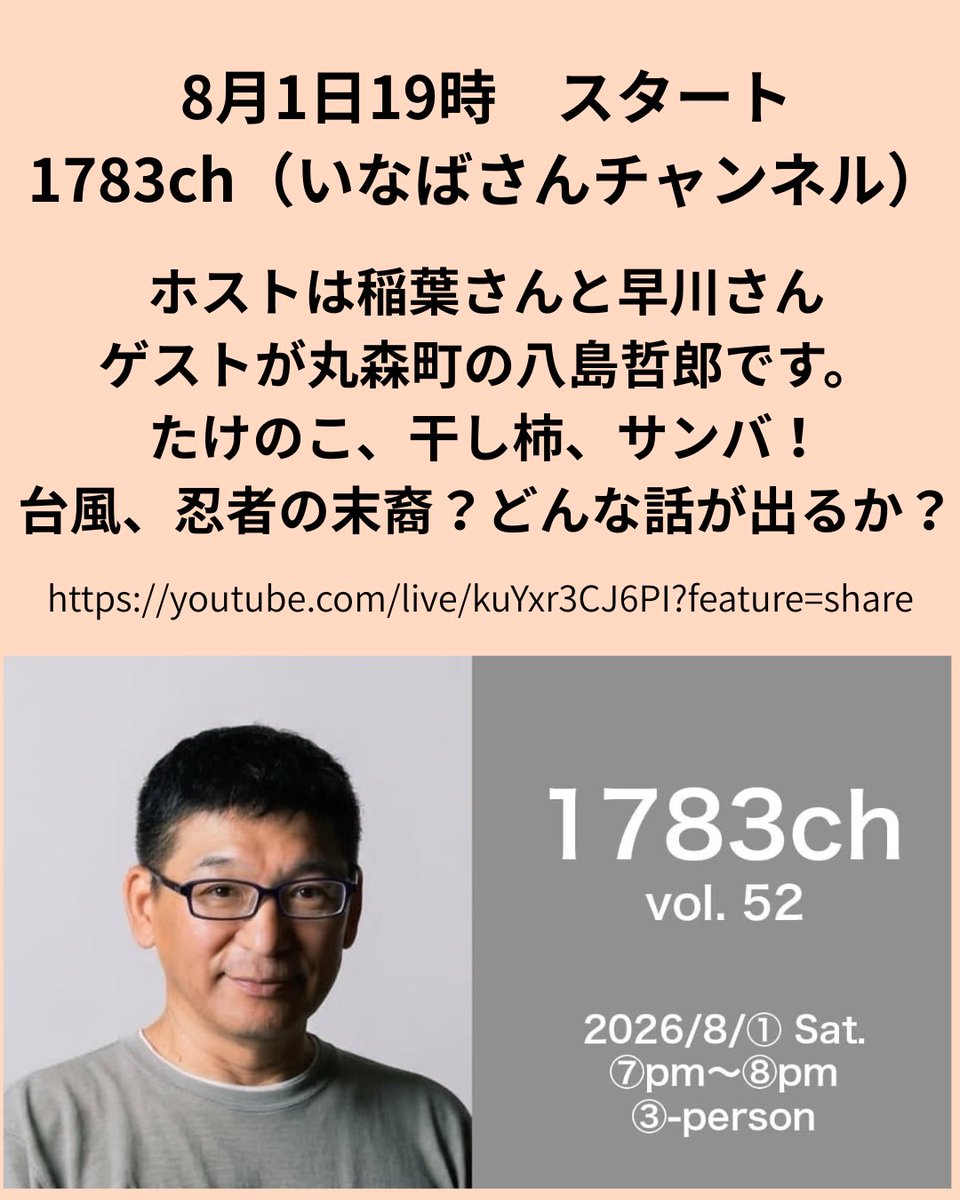 yashimate's tweet photo. 1783ch（いなばさんちゃんねる）は、ホストの稲葉さんが、聞き手代表の早川さんと、地域愛あふれた素敵なゲストを紹介するトーク番組。毎月1日、19時から20時
今回のゲストは、私八島哲郎です。さて、どんな話が飛び出すやら。ぶっつけ本番一発勝負！お楽しみくださいませ。アーカイブもございますよ！ https://t.co/hr49J34FUl
