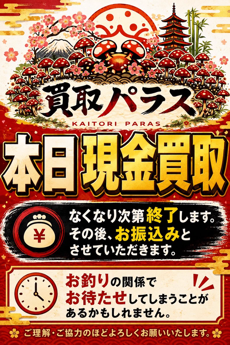 買取パラス🍄爆速入金🍄 on X: 
