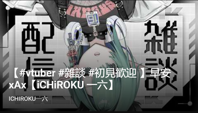 Ichiroku16_Vt's tweet photo. 謝謝大家來看台哈哈哈～～～
不好意思先走一步了 X'D
要爆炸了 HAHAHAHAHAHAHA https://t.co/69OfI2RLDw