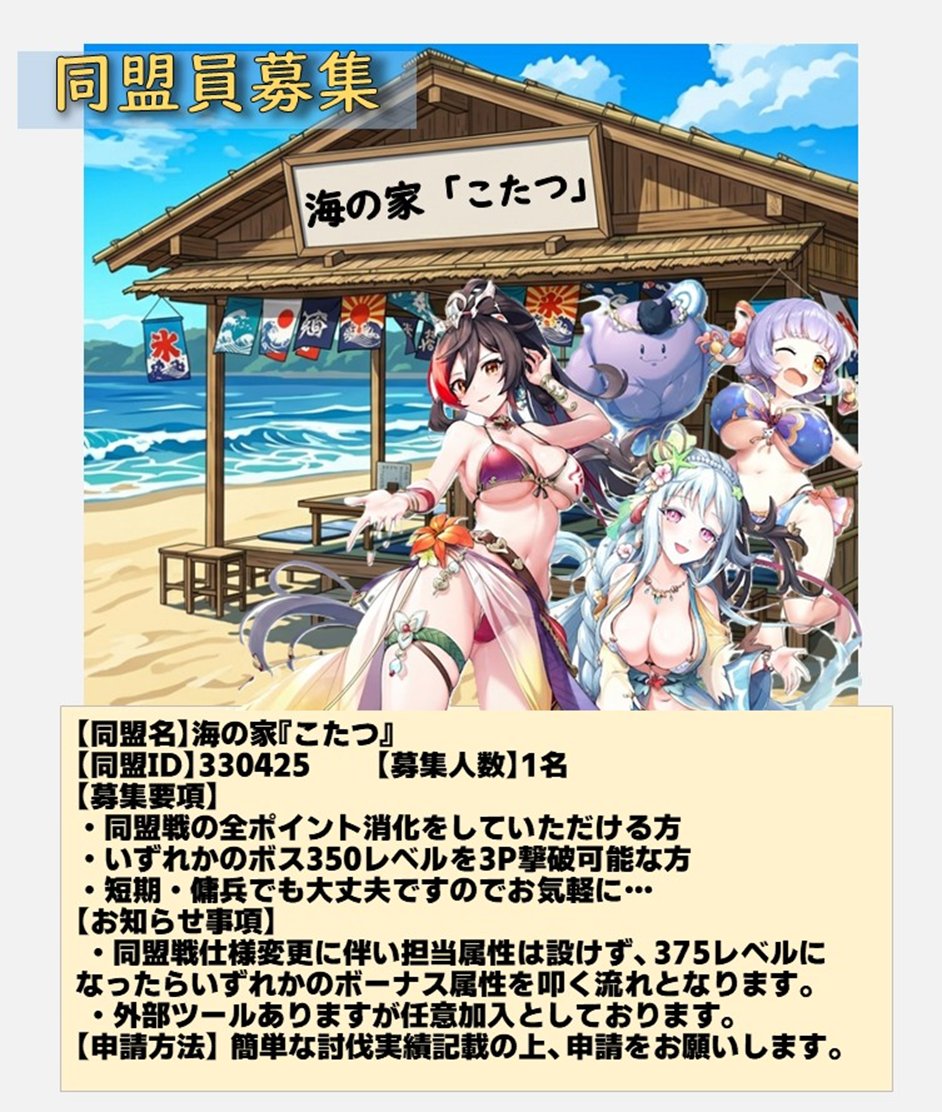 1500Xmatch's tweet photo. 【同盟名】海の家『こたつ』   
【同盟ID】330425     
 まだ、1名募集してます。
同盟先まだ決まってない方、いらっしゃいましたら
是非検討ください。  
簡単な討伐実績記載の上、申請お願いします。              お待ちしてます。    
#あやらぶ 
#あやらぶ同盟員募集 https://t.co/2YLFe9K4Po