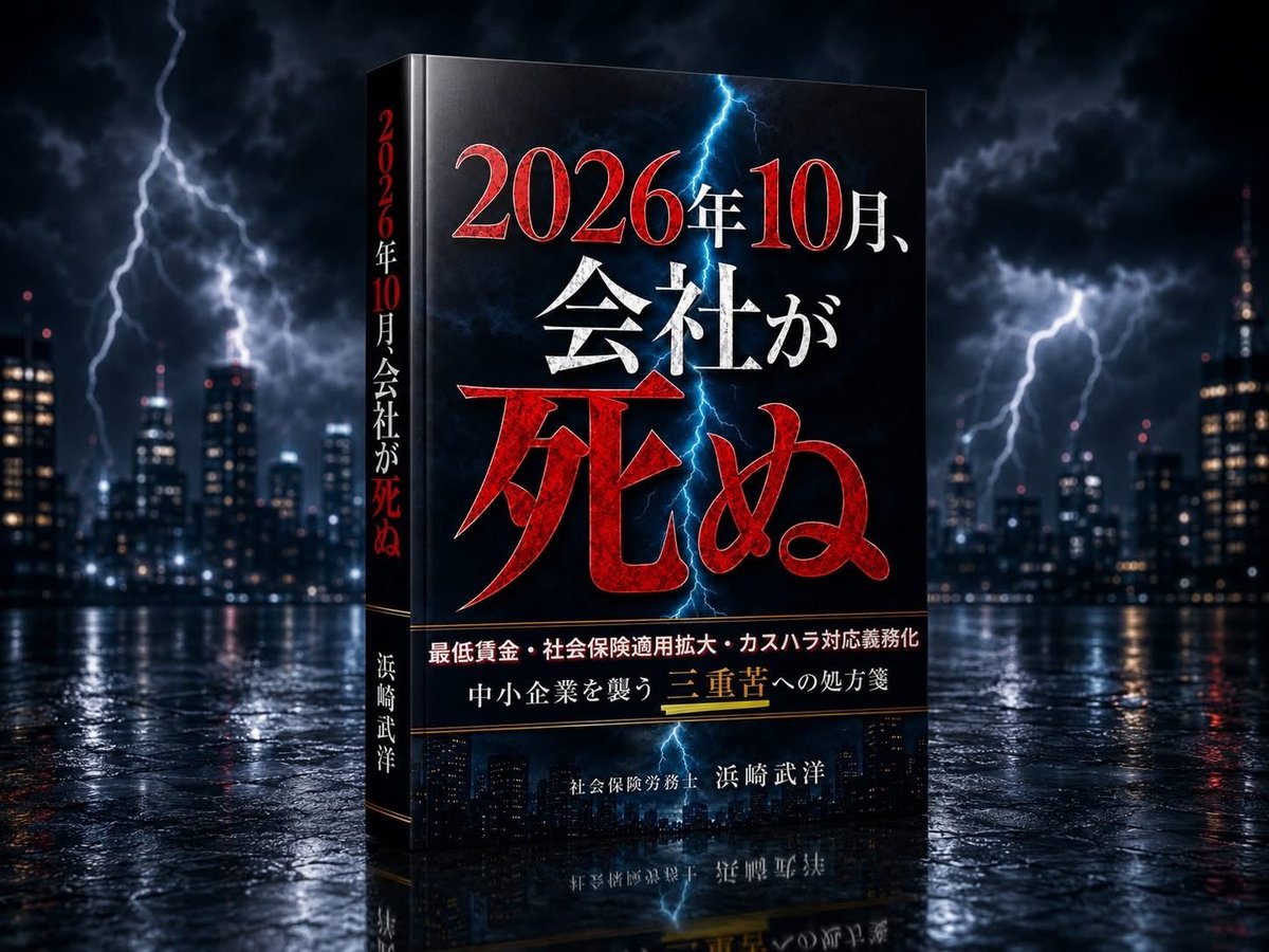 sr_leahoa's tweet photo. 【書籍出版のお知らせ】

弊社顧問の浜崎が、新刊を出版いたしました。

『2026年10月、会社が死ぬ ―中小企業を襲う三重苦への処方箋―』
（Kindle版・ペーパーバック版 同時発売）

2026年10月には、最低賃金の改定、社会保険の適用拡大（いわゆる「106万円の壁」の撤廃）、カスタマーハラスメント対策の義務化と、企業経営に影響する3つの制度変更が重なります。

本書は、こうした変化に対して「10月までに何を準備すればよいか」を、経営者・人事労務ご担当者の視点で整理した実務書です。従業員の方に向けた章（働く側から見た10月）や、そのまま使える社内文例・チェックリストも収録しており、社内での説明資料としてもご活用いただけます。

発売記念として、8月1日(土)・2日(日)の2日間はKindle版を99円でお求めいただけます。

🔻詳細はこちらの特設ページをご覧ください
https://t.co/azcfbg567A

弊社では今後も、制度変更への実務対応について、顧問先の皆さまへの情報提供に努めてまいります。