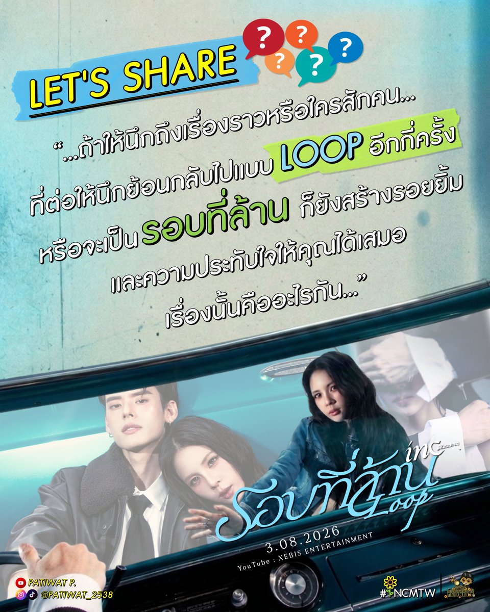 mytawan_for_inc's tweet photo. Road To "รอบที่ล้าน (Loop)" ✨
ก่อนที่เที่ยงคืนนี้จะได้ไปฟังเพลงใหม่ของน้องอิ๊นกันเต็มๆ และรับชม MV ในวันที่ 3 สิงหาคมนี้ 🎤🎶🌻
อยากชวนทุกท่านมาแชร์ความทรงจำดีๆ กันหน่อย คอมเมนต์คุยกันได้เลยน้าาา 👇✨
#INCMTW
#INCMTW_LOOP
#มายตะวัน
#มายตะวันของมาธวี
#XEBISENTERTAINMENT https://t.co/O7ZLdr4zjC