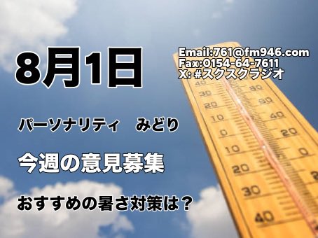 SchoolScramble's tweet photo. このあと12時からは
釧路の学生ラジオ #SCHOOLSCRAMBLE！

今週は、皆さんのおすすめの暑さ対策を教えてください！🥵🌡️

✉️761@fm946.com
📠0154-64-7611

スマホでもお聴きいただけます
https://t.co/axeQBB1f6H

#スクスクラジオ https://t.co/yTYl0PfLQx