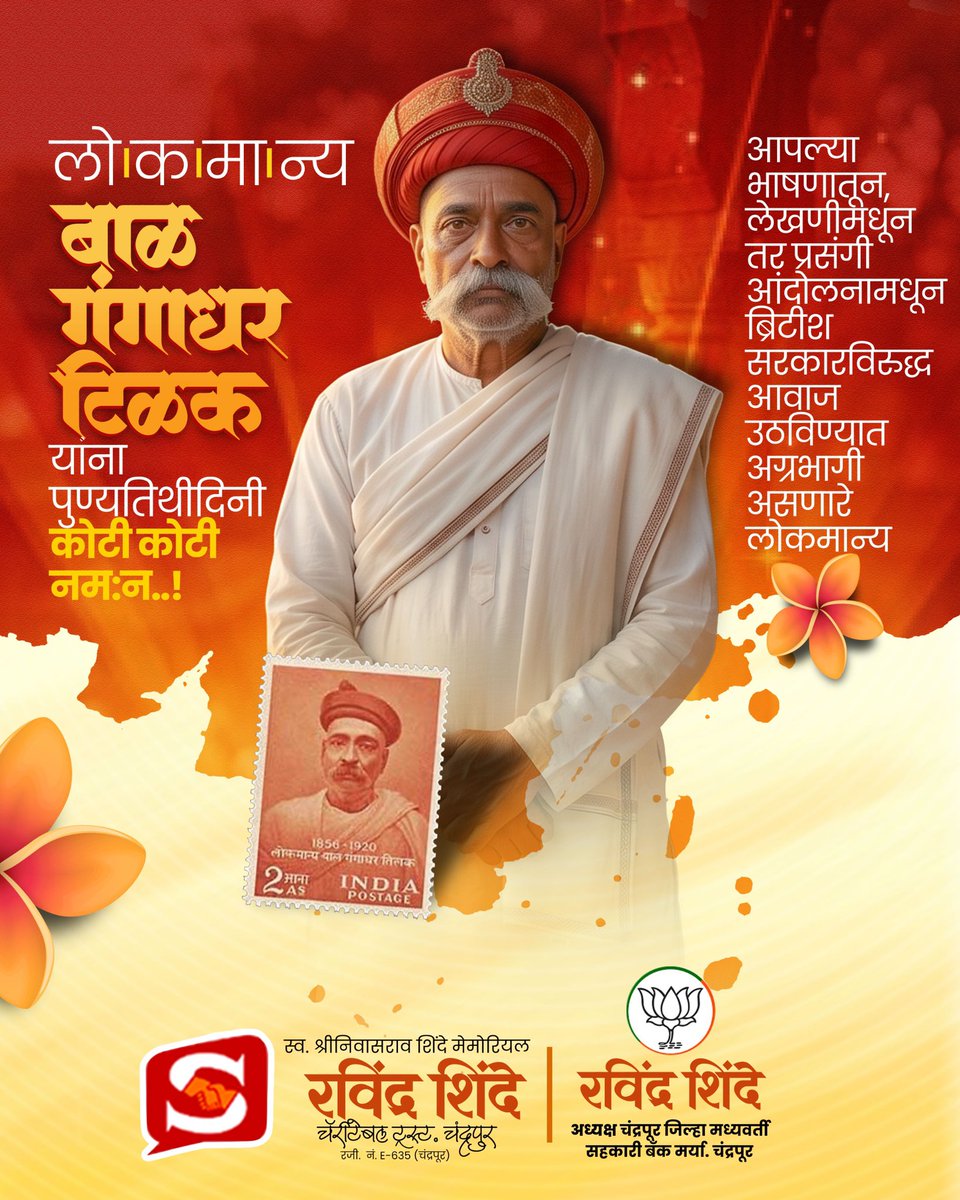 iRaviShinde's tweet photo. महान क्रांतिकारक लोकमान्य टिळक यांना पुण्यतिथीनिमित्त विनम्र अभिवादन..!! https://t.co/gQz9XOfFw4
