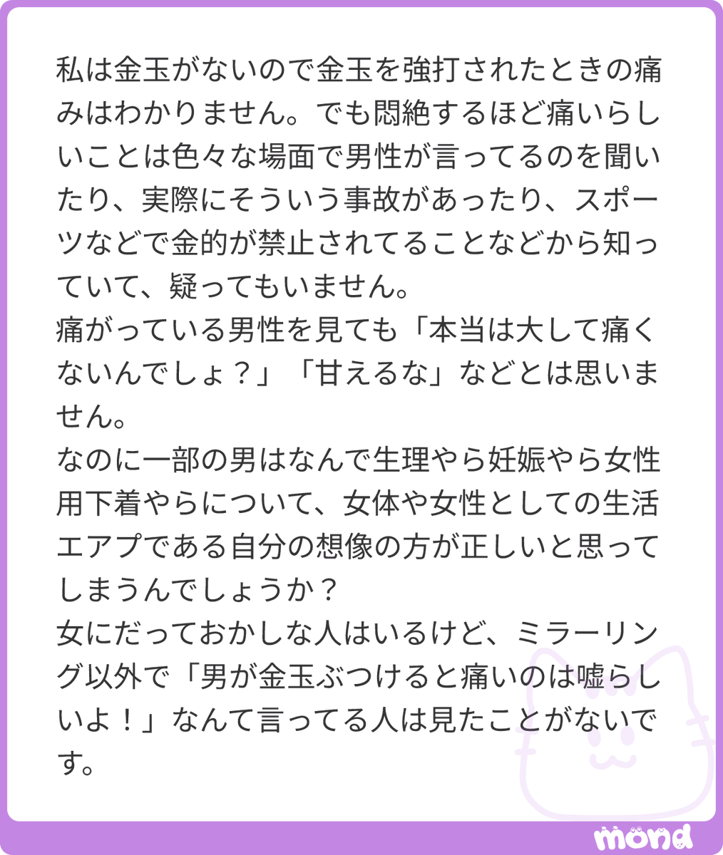 miyoshiiii's tweet photo. すごく残酷で悲しい答えになりますが、何でなのか？というと、「頭が悪いから」でしかないんだと思います…
ただ、これは構造がもたらすものであって、正確には「深く考えずに頭悪いような浅い適当な思い込みのままで過ごしていても齟齬が発生しないほど今まで男性は甘やかされてきたし、女性は事実を捻じ曲げたり押し殺したりしてまでも男性の間違った思い込みを正当化してあげ続けてきてしまった」と言うことなんだと思うんですよね　生理でお腹が痛くても「生理になっているなんて周りの人に知らせるなんて穢らわしい、普段と全く変わらないような演技をしなくては」と、強い表現を使うなら演技をして周りを騙して「生理なんて日常に支障が出ないし、そもそも私は生理になんかなってません」みたいな態度で過ごすことが女性のマナーであると10年くらい前までは本気で社会全体がそう思っていて、その結果として「生理で苦しんでる女なんか見たことない笑」みたいな男の間違った思い込みがそのまんま通じてしまってきた、ということなんだと思います　今ようやくそのように「男の思い込みに合わせて事実の方を捻じ曲げて合わせる」ということによる弊害の大きさに多くの人が気づき、男の思い込みに合わせた演技をやめはじめている時代がきたのかなと…
#mond_miyoshiiii
