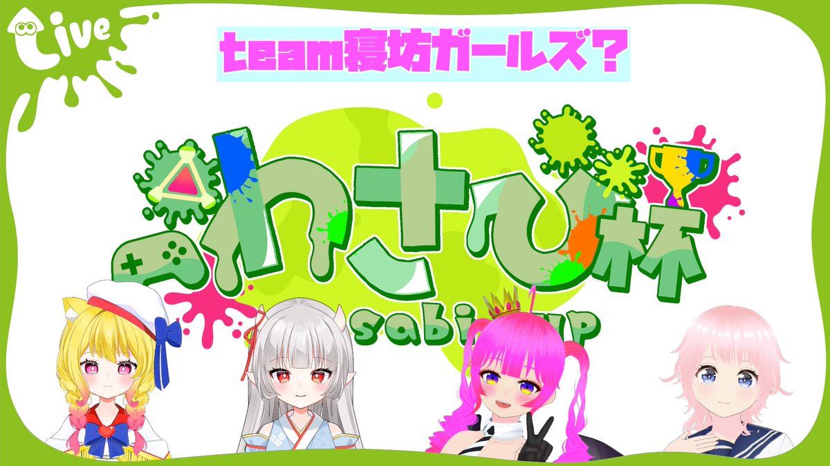 camon_ch's tweet photo. Live配信のお知らせ  ˗ˏˋ 📢

本日21:00〜！

❤️ ** ┈┈┈┈┈┈┈┈┈**
              Splatoon3
** ┈┈┈┈┈┈┈┈┈** 💙

貓音宫わさび様(#wasabi_1270)主催の大会に参加します👏✨

全力で楽しむゾ٩( 'ω' )و
元気いっぱいわちゃわちゃな私たちチーム寝坊ガールズ？の応援よろしくネ❤️‍🔥❤️‍🔥❤️‍🔥 https://t.co/IGtKPwqPCf