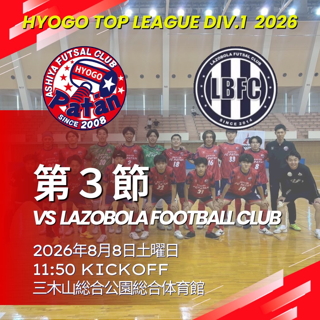 FC_patan's tweet photo. 🟥リーグ戦情報🟥

兵庫県フットサルリーグ2026 TOP Div.1

🔥第3節🔥
🗓️2026年8月8日土曜日
⏰11:50kickoff
📍三木山総合公園総合体育館

🆚LAZOBOLA FOOTBALL CLUB

応援よろしくお願いします📣

ーーーーーーーーーー

#ashiyafcpatan
#ninecruz
#兵庫県フットサル
#芦屋フットサル https://t.co/iLP3c2qpRT