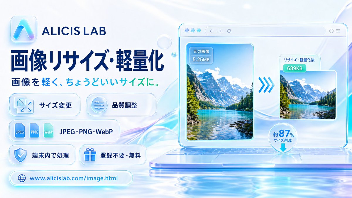 AlicisLab's tweet photo. スマホやPCで画像の大きさと品質をかんたんに調整できる「画像リサイズ・軽量化ツール」を公開しています！

JPEG・PNG・WebPに対応。画像は外部へアップロードされず、端末内だけで処理します。登録不要・無料です。

https://t.co/we0BqflAaq

#ALICISLAB #画像リサイズ #画像圧縮 https://t.co/cNVACIh9jh