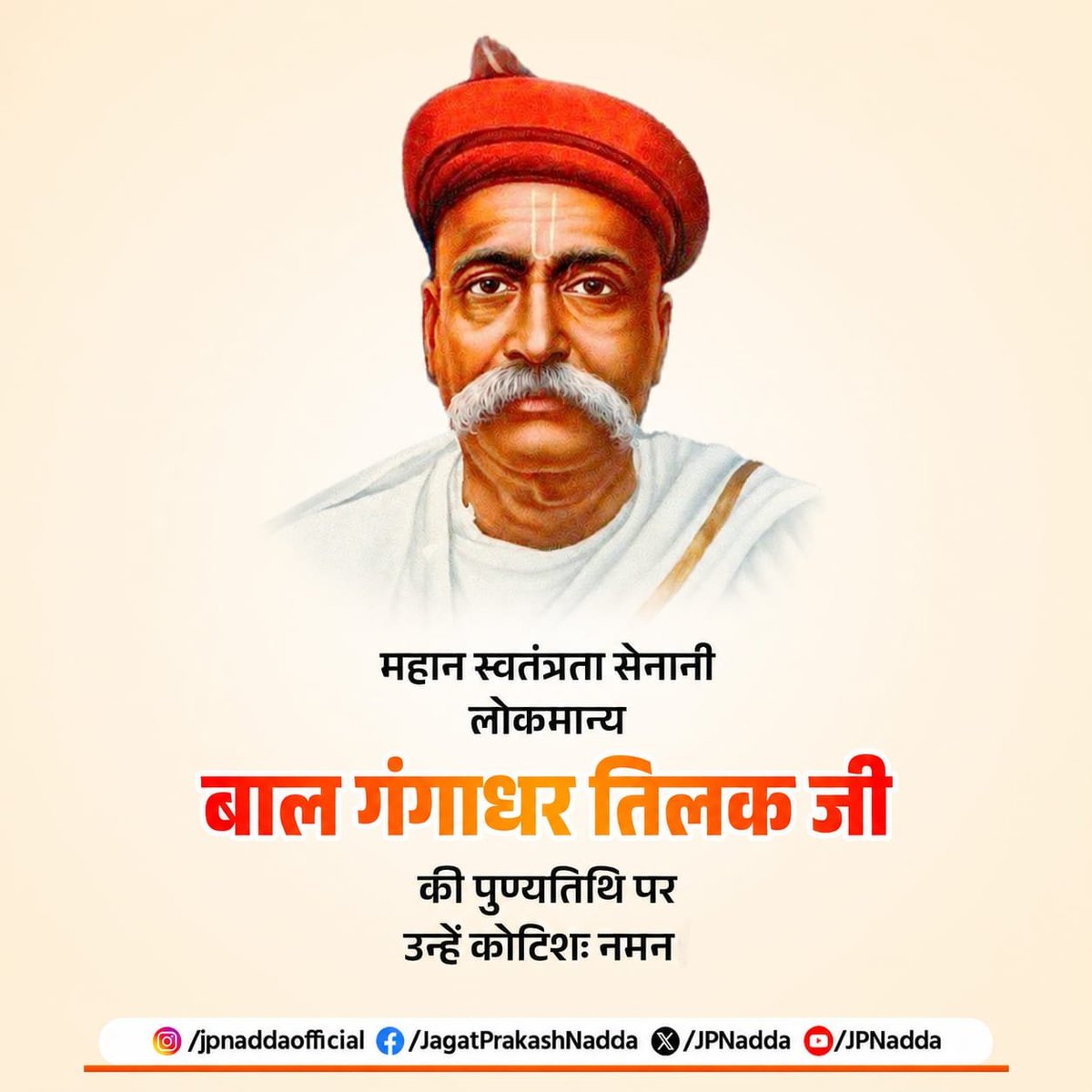 JPNadda's tweet photo. ‘पूर्ण स्वराज्य’ के पुरोधा और भारतीय स्वतंत्रता आंदोलन के महत्वपूर्ण स्तंभ, लोकमान्य बाल गंगाधर तिलक जी की पुण्यतिथि पर उन्हें कोटिशः नमन करता हूँ।

उनके निर्भीक व्यक्तित्व, राष्ट्रवादी पत्रकारिता और जनजागरण के प्रयासों ने करोड़ों भारतीयों को स्वतंत्रता आंदोलन में भाग लेने के लिए प्रेरित किया। स्वदेशी आंदोलन, शिक्षा के प्रसार और निरंतर जनजागरण के माध्यम से राष्ट्रीय चेतना को सशक्त बनाने में लोकमान्य तिलक की महती भूमिका रही।

आजादी के आंदोलन में उनके साहस, संघर्ष और समर्पण की गाथा देशवासियों को सदैव प्रेरित करती रहेगी।