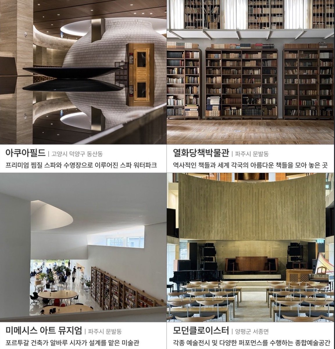 dailyonjeje's tweet photo. [ 폭염에 가기좋은 실내 데이트 추천 16곳 ]

📍서울

• 베뉴지아쿠아24 (강서구 화곡동) – 스파·오락실·카페까지 있는 3,000평 찜질방

• 그래픽 (용산구 이태원동) – 책 읽으며 쉬기 좋은 성인 전용 만화카페

• 식물관PH (강남구 수서동) – 전시와 카페가 함께 있는 식물원

• 소극장 페르소나 (양천구 신정동) – 브런치와 주류를 즐길 수 있는 감성 카페

• 성률 기획전 (용산구 한남동) – 여름 풍경을 담은 전시

• 송파파크하비오 (송파구 문정동) – 워터파크·사우나·찜질까지 한 번에

• 오디움 (서초구 신원동) – 사전 예약제로 운영되는 오디오 박물관

• 소전서림 (강남구 청담동) – 조용히 독서하기 좋은 북카페

📍경기

• 아쿠아필드 (고양시 덕양구) – 프리미엄 찜질 스파 & 수영장

• 열화당책박물관 (파주시 문발동) – 세계 각국의 아름다운 책을 만날 수 있는 곳

• 미메시스 아트 뮤지엄 (파주시 문발동) – 건축과 전시를 함께 즐기는 미술관

• 모던클로이스터 (양평군 서종면) – 전시와 공연이 열리는 복합문화공간

• 콩치노콩크리트 (파주시 탄현면) – 음악 감상에 집중할 수 있는 공간

• 아쿠아플라넷 광교 (수원시 영통구 하동) – 초대형 실내 아쿠아리움

• 일월수목원 (수원시 장안구 천천동) – 실내에서도 즐길 수 있는 수목원

• 아나키아 (의정부시 산곡동) – 대형 카페 & 레스토랑
