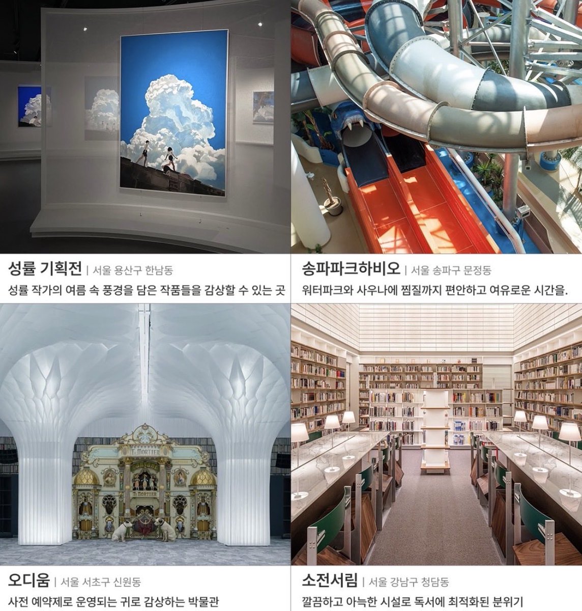 dailyonjeje's tweet photo. [ 폭염에 가기좋은 실내 데이트 추천 16곳 ]

📍서울

• 베뉴지아쿠아24 (강서구 화곡동) – 스파·오락실·카페까지 있는 3,000평 찜질방

• 그래픽 (용산구 이태원동) – 책 읽으며 쉬기 좋은 성인 전용 만화카페

• 식물관PH (강남구 수서동) – 전시와 카페가 함께 있는 식물원

• 소극장 페르소나 (양천구 신정동) – 브런치와 주류를 즐길 수 있는 감성 카페

• 성률 기획전 (용산구 한남동) – 여름 풍경을 담은 전시

• 송파파크하비오 (송파구 문정동) – 워터파크·사우나·찜질까지 한 번에

• 오디움 (서초구 신원동) – 사전 예약제로 운영되는 오디오 박물관

• 소전서림 (강남구 청담동) – 조용히 독서하기 좋은 북카페

📍경기

• 아쿠아필드 (고양시 덕양구) – 프리미엄 찜질 스파 & 수영장

• 열화당책박물관 (파주시 문발동) – 세계 각국의 아름다운 책을 만날 수 있는 곳

• 미메시스 아트 뮤지엄 (파주시 문발동) – 건축과 전시를 함께 즐기는 미술관

• 모던클로이스터 (양평군 서종면) – 전시와 공연이 열리는 복합문화공간

• 콩치노콩크리트 (파주시 탄현면) – 음악 감상에 집중할 수 있는 공간

• 아쿠아플라넷 광교 (수원시 영통구 하동) – 초대형 실내 아쿠아리움

• 일월수목원 (수원시 장안구 천천동) – 실내에서도 즐길 수 있는 수목원

• 아나키아 (의정부시 산곡동) – 대형 카페 & 레스토랑