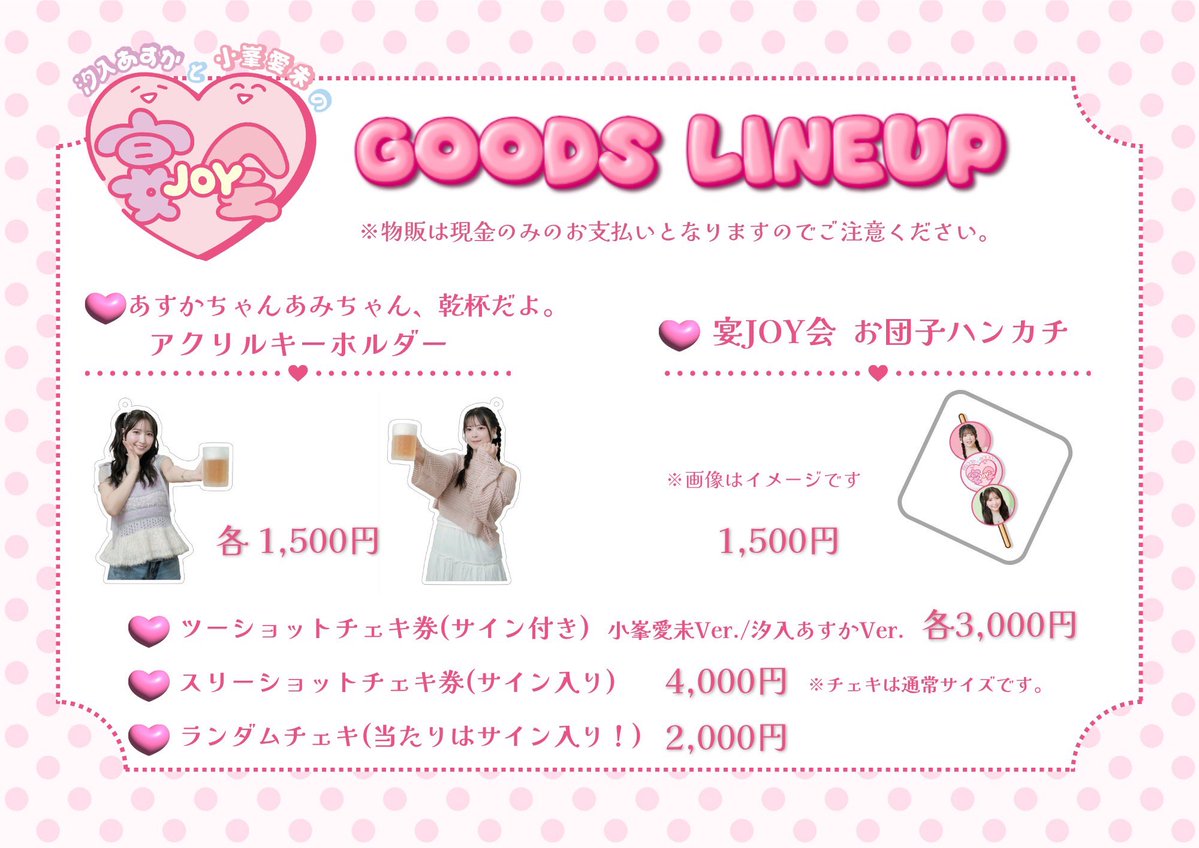 ami_komine's tweet photo. 本日は #宴JOY会 です！
当日券もあるのでぜひあすかと私と乾杯しましょう〜✨もちろんソフドリでも！！

⚠️グッズは現金のみなのでお気をつけくださいませ！！ https://t.co/h97fTrzvDp