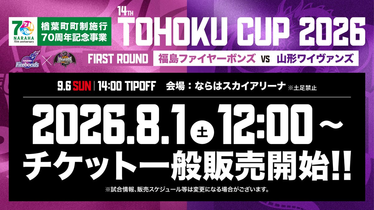 ◤ #TOHOKUCUP2026 試合情報 ◢ 9/6(日)に開催される「楢葉町町制施行
