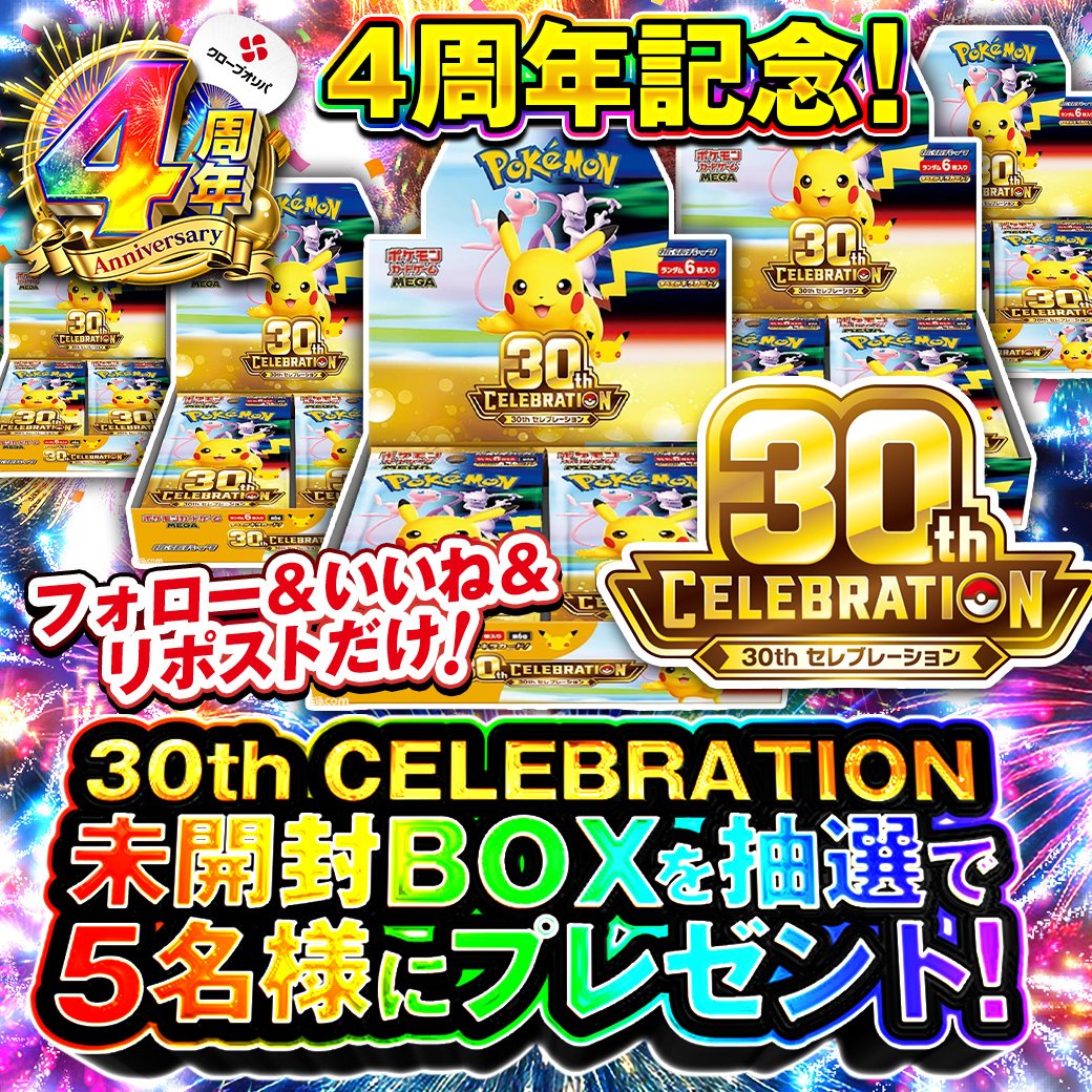 CloveOripa's tweet photo. 🎆🌈クローブオリパ 4周年 🌈🎆

「30th celebration未開封BOX」 
を抽選で5名様にプレゼント🎁

・応募方法
フォローリポストのみ

締切8/10まで

欲しいカードと想いをコメントで当選確率UP🔥 https://t.co/215vcOAK7v