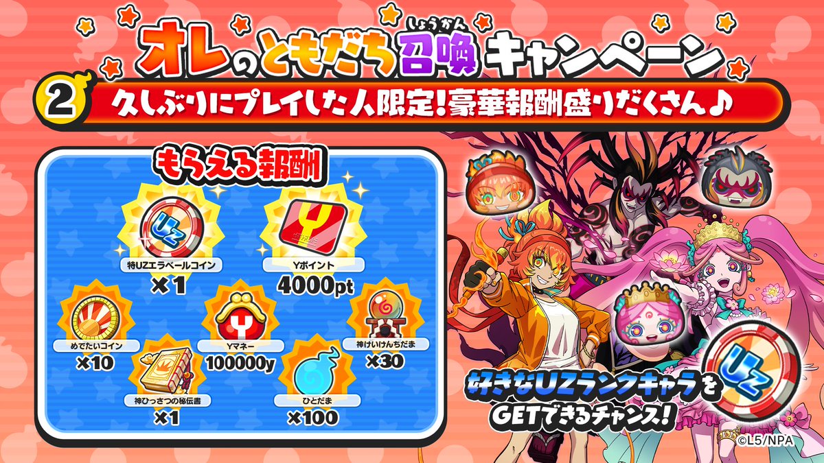 yokai_punipuni's tweet photo. 【久しぶりプレイ報酬】
久しぶりに「ぷにぷに」をプレイしてくれた人には、Yポイントやガシャコイン、育成アイテムをプレゼント！
「特UZエラベールコイン」は好きなUZランクキャラを選んでともだちにできるよ！
#ぷにぷに #SAO https://t.co/J8s2xPuI3g